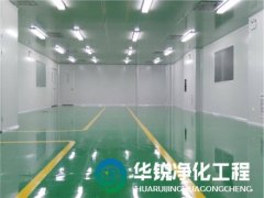 潔凈室工程不同潔凈度等級無塵車間的施工標(biāo)準(zhǔn)