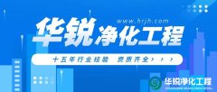 潔凈室工程施工中常見的問題有哪些？