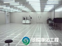 電子潔凈室工程建設要求