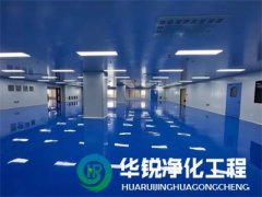 電子潔凈室的驗收標準具體包括哪些